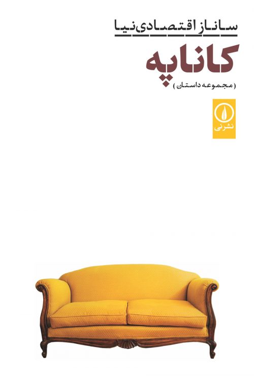 a2a5f3508beb45fbae313bd4bc48d3b6.jpg The Sofa - Image 1