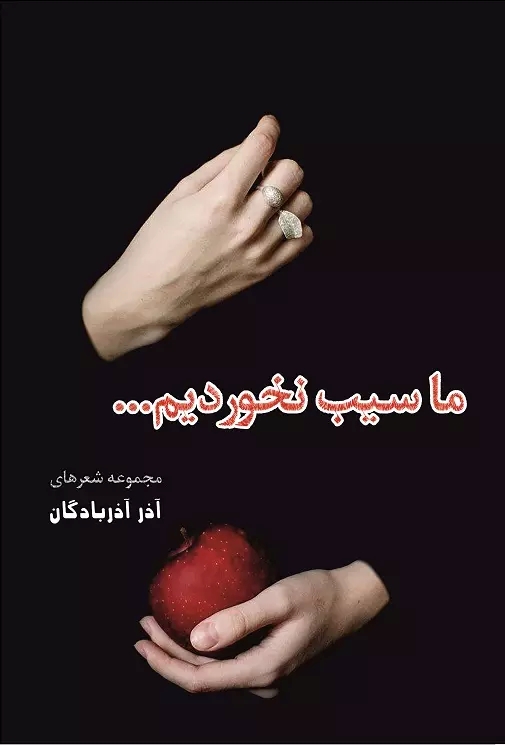 a2d6289dc60944158773d0e4912b6c56.jpg We Did Not Eat the Apple - Image 1