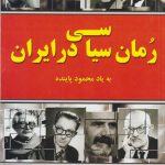 Political Novel in Iran