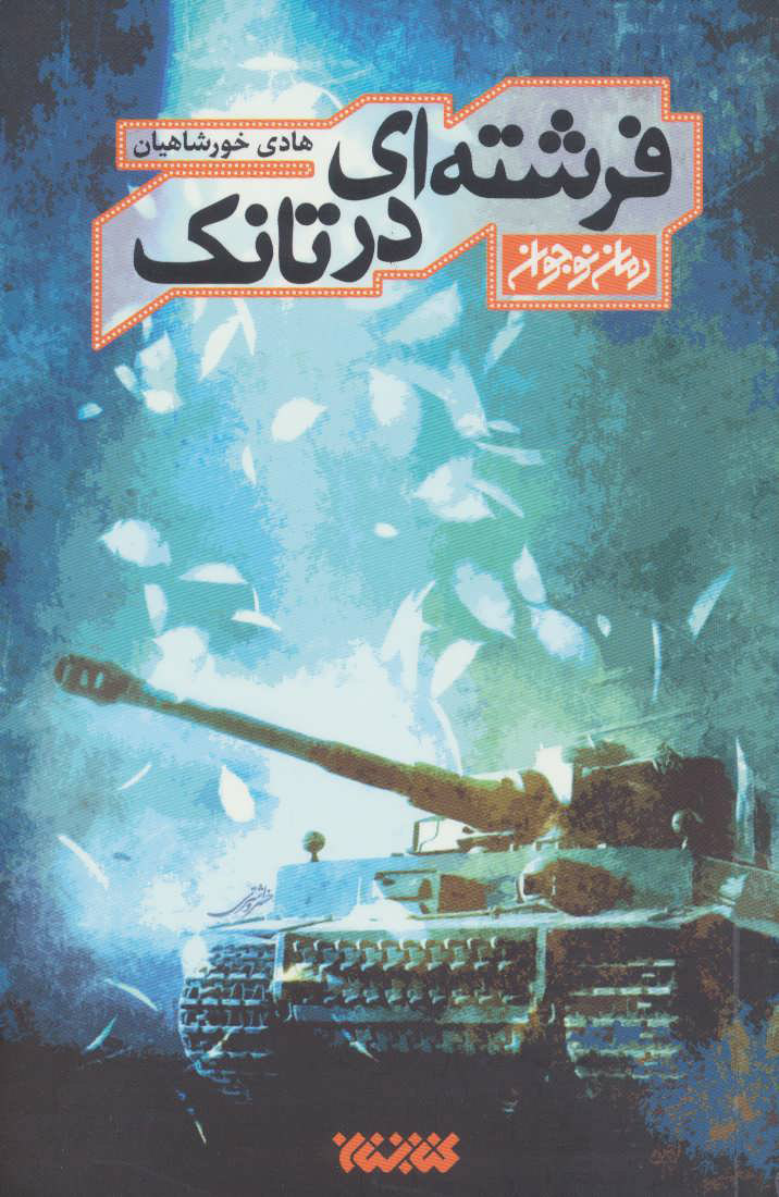 a65ad32722b8494fb270c0a9c2262e00.jpg An Angel in a Tank - Image 1