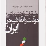 Social Classes, State, and Revolution in Iran