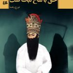 The Right Belongs to Shakh-e Nabat