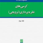 Collection of Theoretical Lectures Articles at Allameh Tabataba'i University (Volume 3)