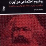 Marxism and Social Sciences in Iran