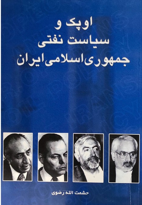 a73bc2b5209f442bb4009671d4b5aba6.jpg OPEC and the Oil Policy of the Islamic Republic of Iran - Image 1