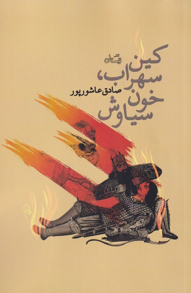 a7446f6b25974281b901c1548abb32f9.jpg Sohrab's Revenge, Siavash's Blood - Image 1