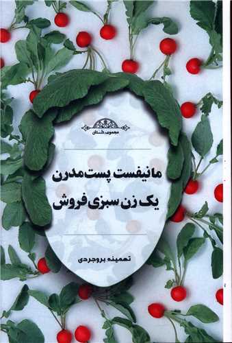 a82823a539714bb0a5d6a7b372525067.jpg Postmodern Manifesto of a Vegetable Seller Woman - Image 1