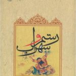 Rostam and Sohrab