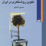 The Crisis of Consciousness and the Formation of Intellectualism in Iran