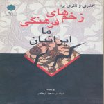 A Glance and Reflection on Our Iranian Cultural Wounds