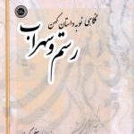 A New Look at the Story of Rostam and Sohrab