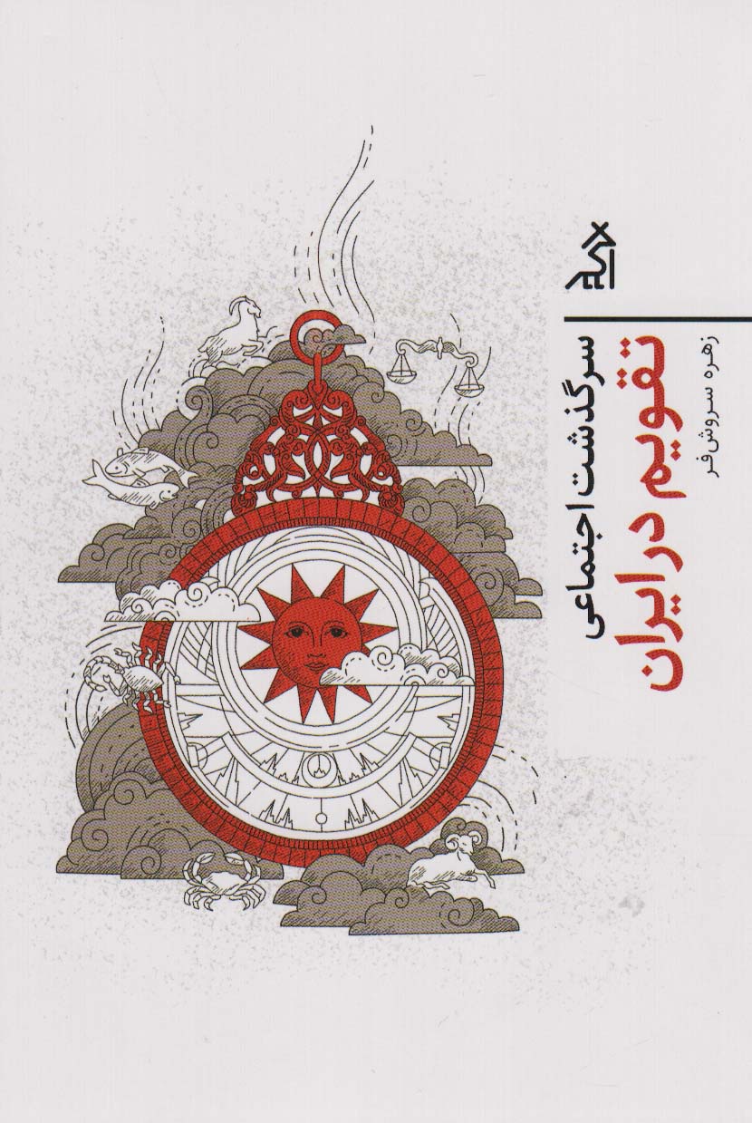 acb948988aff4c4f9ee977ced2ea73ca.jpg The Social History of the Calendar in Iran - Image 1