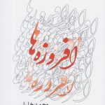 Collection of Poems and Ghazal-o-ware (Three Volumes)