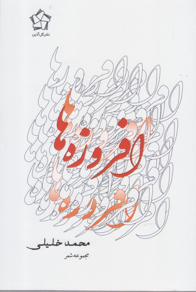 ae7202b5ff72462da5b58b95df7b42b5.jpg Collection of Poems and Ghazal-o-ware (Three Volumes) - Image 1