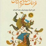 The Folklore of the People of Iran 18