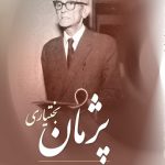 Life and Poems of Pejman Bakhtiari
