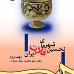 The First Cities of the Iranian Plateau (Volume One)