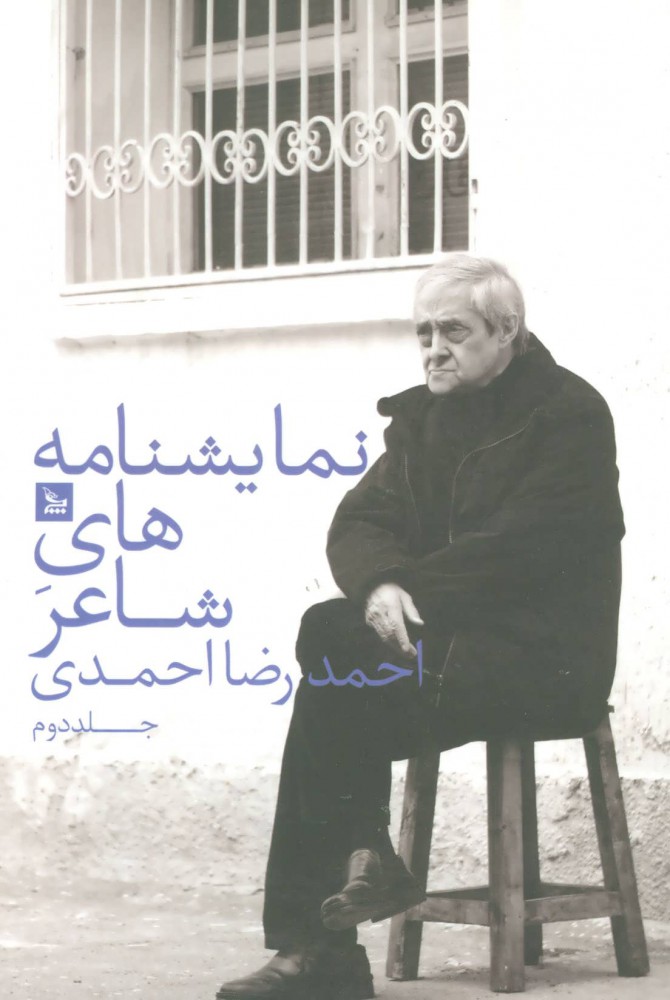 b0f75938f2544ed5ade5f880c4c19b0e.jpg Plays of the Poet Ahmadreza Ahmadi 2 - Image 1