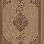 Matniband of Mohtasham Kashani