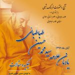 Summary of the Commemorative Articles of Allameh Seyyed Mohammad Hossein Tabatabai