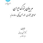Great Coaches of Iran