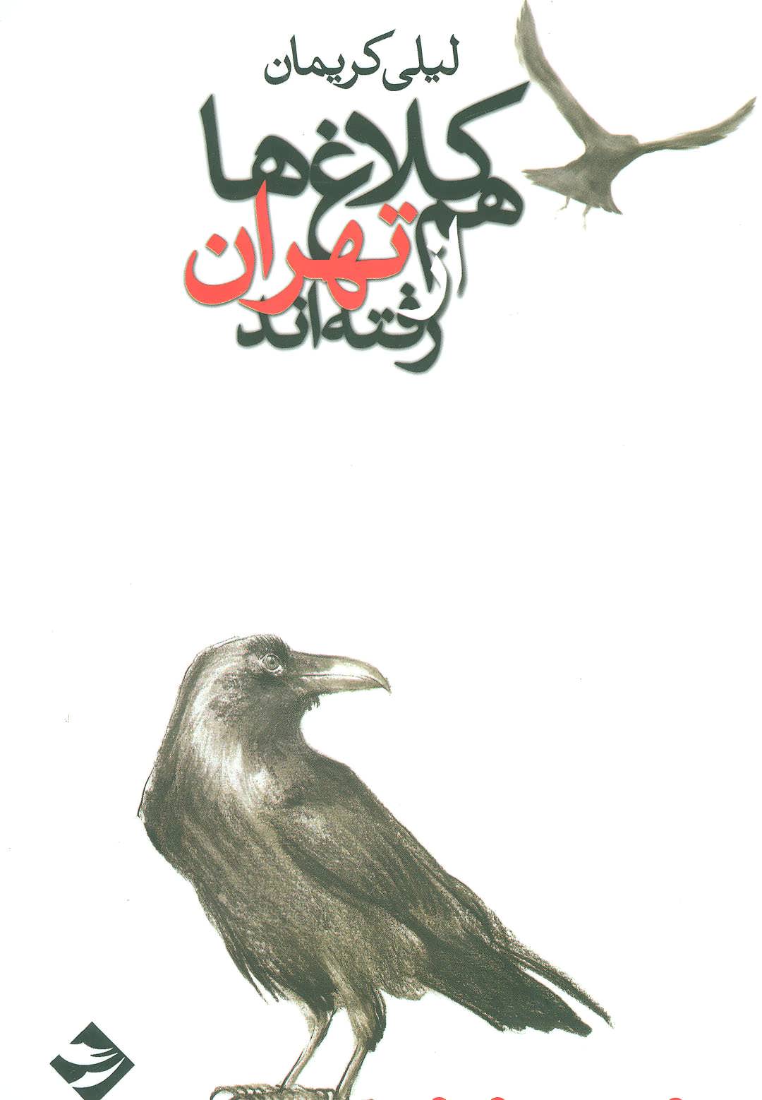 b5616be31f494b8e9339601f9200ee1e.jpg The Crows Have Also Left Tehran - Image 1