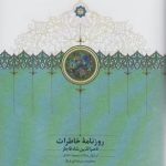 Diary of Naser al-Din Shah Qajar (Volume Five)