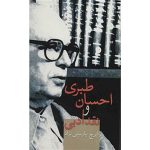 Ehsan Tabari and Literary Criticism