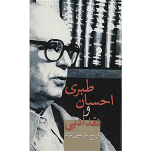 b6dd0004a7da4fcba55a872c12fd24a9.jpg Ehsan Tabari and Literary Criticism - Image 1