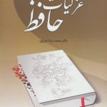 The Hidden Text of Hafez's Ghazals