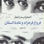 Anxiety in the Poems of Forough Farrokhzad and Ghada Al-Samman