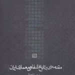 An Introduction to the Oral History of Iranian Architecture