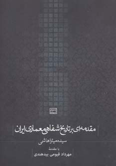 b8a1682a774c4ece96d2ccb8559516c9.jpg An Introduction to the Oral History of Iranian Architecture - Image 1