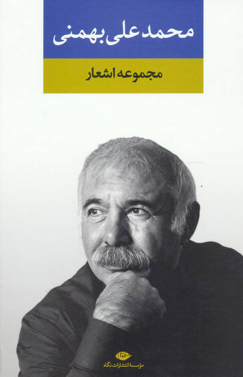 b8e42c21258e4939881d09720bfa2d0b.jpg Collected Poems of Mohammad Ali Bahmani - Image 1