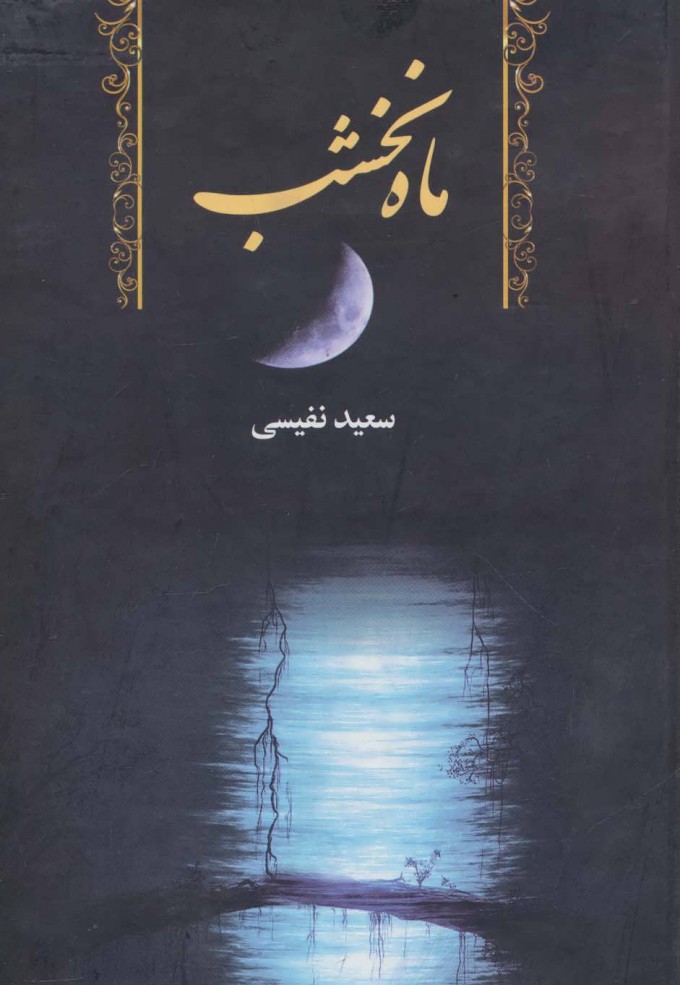 b946fb309df04069b45bfac5214e8895.jpg Moon of Nakhshab - Image 1
