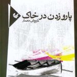 Rowing in the Soil