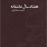 Seventy Years of Love Poems