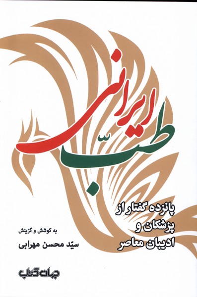 baee984ac23d425ca138f11629c3be7c.jpg Iranian Medicine - Image 1