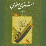 Comprehensive Commentary on Masnavi Ma'navi (Second Volume)