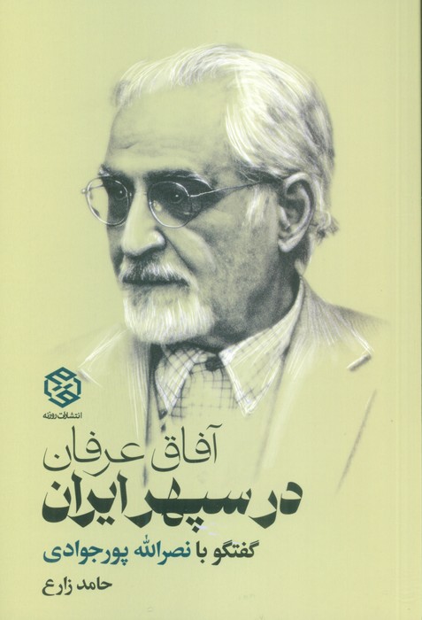 bcdcf82dd5304c9fa105749c3cda682f.jpg Horizons of Mysticism in the Sphere of Iran - Image 1