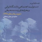 Essays on the Social Responsibility of Iranian Universities and Environmental Crises