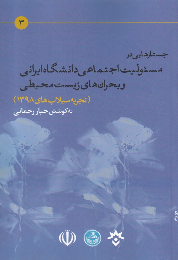 bd43d4d89fb842d8a8ee851044d0bf00.jpg Essays on the Social Responsibility of Iranian Universities and Environmental Crises - Image 1