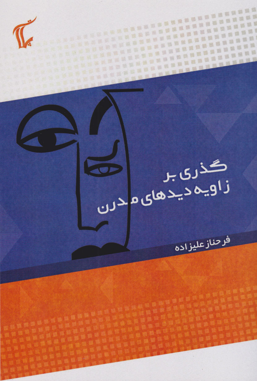 bd96e6febb7c48c0a58dd57f35fa6b3d.jpg A Glance at Modern Points of View - Image 1