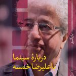 About Cinema with Alireza Khamseh