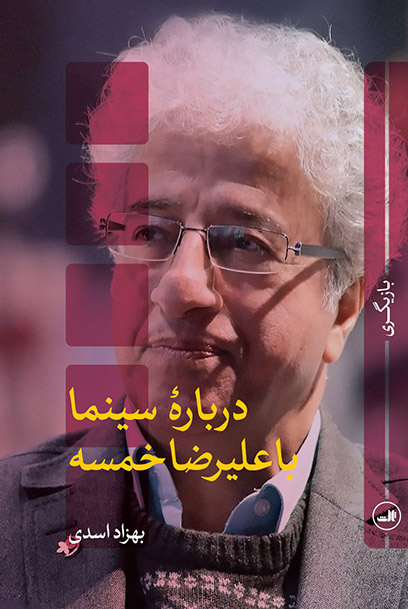 darbare sinema ba Alireza khamse About Cinema with Alireza Khamseh - Image 1