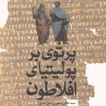 A Ray on Plato's Politeia