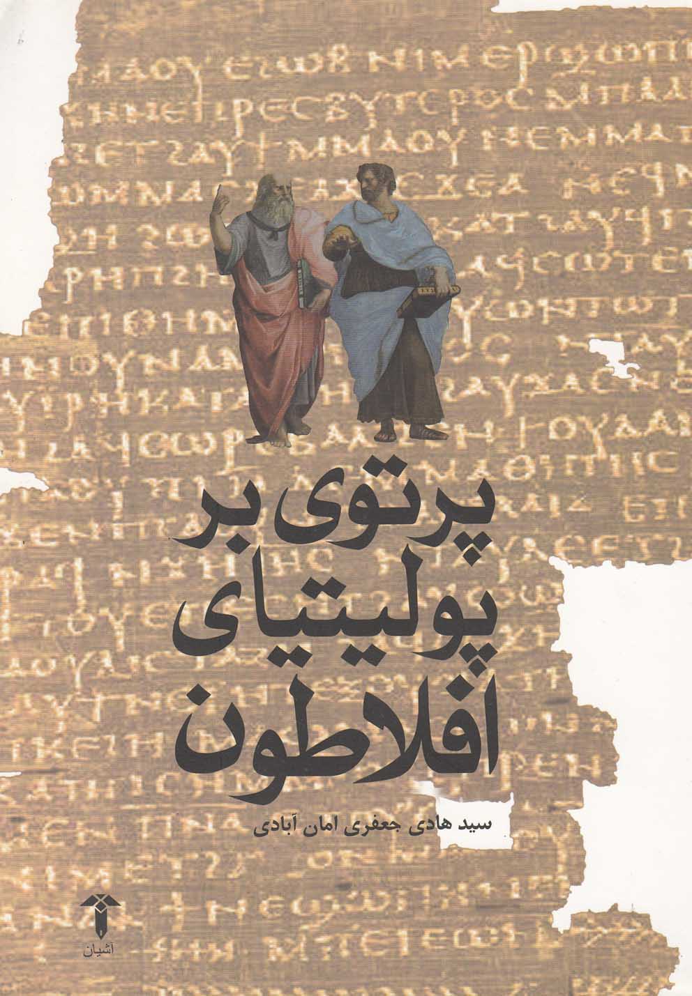 c02968842ce14746ae859f88a1d11b70.jpg A Ray on Plato's Politeia - Image 1