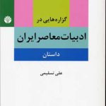 Propositions in Contemporary Iranian Literature (Story)