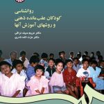 Psychology of Mentally Retarded Children and Their Teaching Methods
