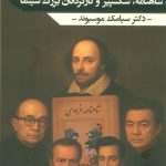 Shahnameh, Shakespeare, and Great Film Directors